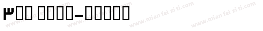 3ds bold字体转换